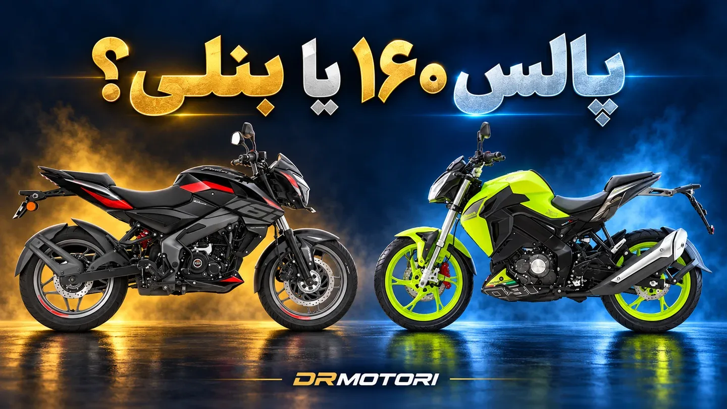 کاور ترکیبی پالس NS160 مشکی و قرمز و بنلی 180S سبز روبهروی هم؛ پالس ۱۶۰ یا بنلی؟
