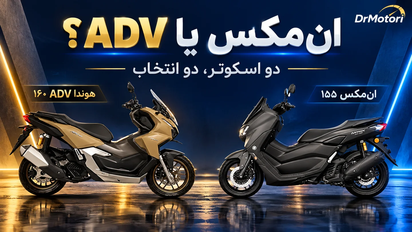 کاور ترکیبی یاماها انمکس ۱۵۵ خاکستری و هوندا ADV 160 طلایی روبهروی هم، با تیتر انمکس یا ADV؟