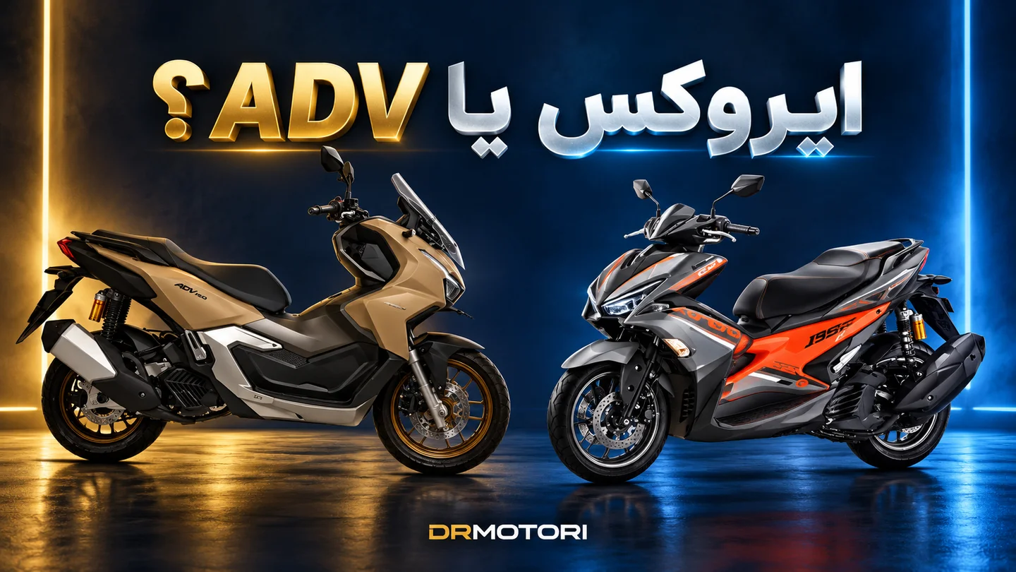 کاور ترکیبی هوندا ADV160 طلایی و ایروکس ۱۵۵ مشکی و نارنجی روبهروی هم؛ ADV یا ایروکس؟