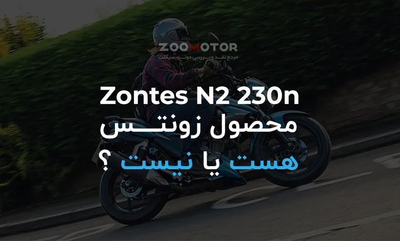 زونتس N2 230N