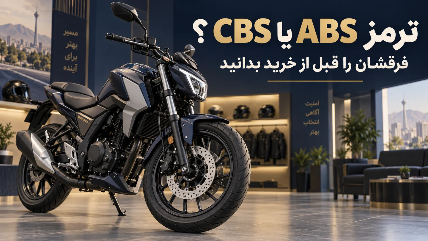 کاور مفهومی موتورسیکلت در نمایشگاه با تأکید بر چرخ و ترمز جلو و تیتر ترمز ABS یا CBS؟