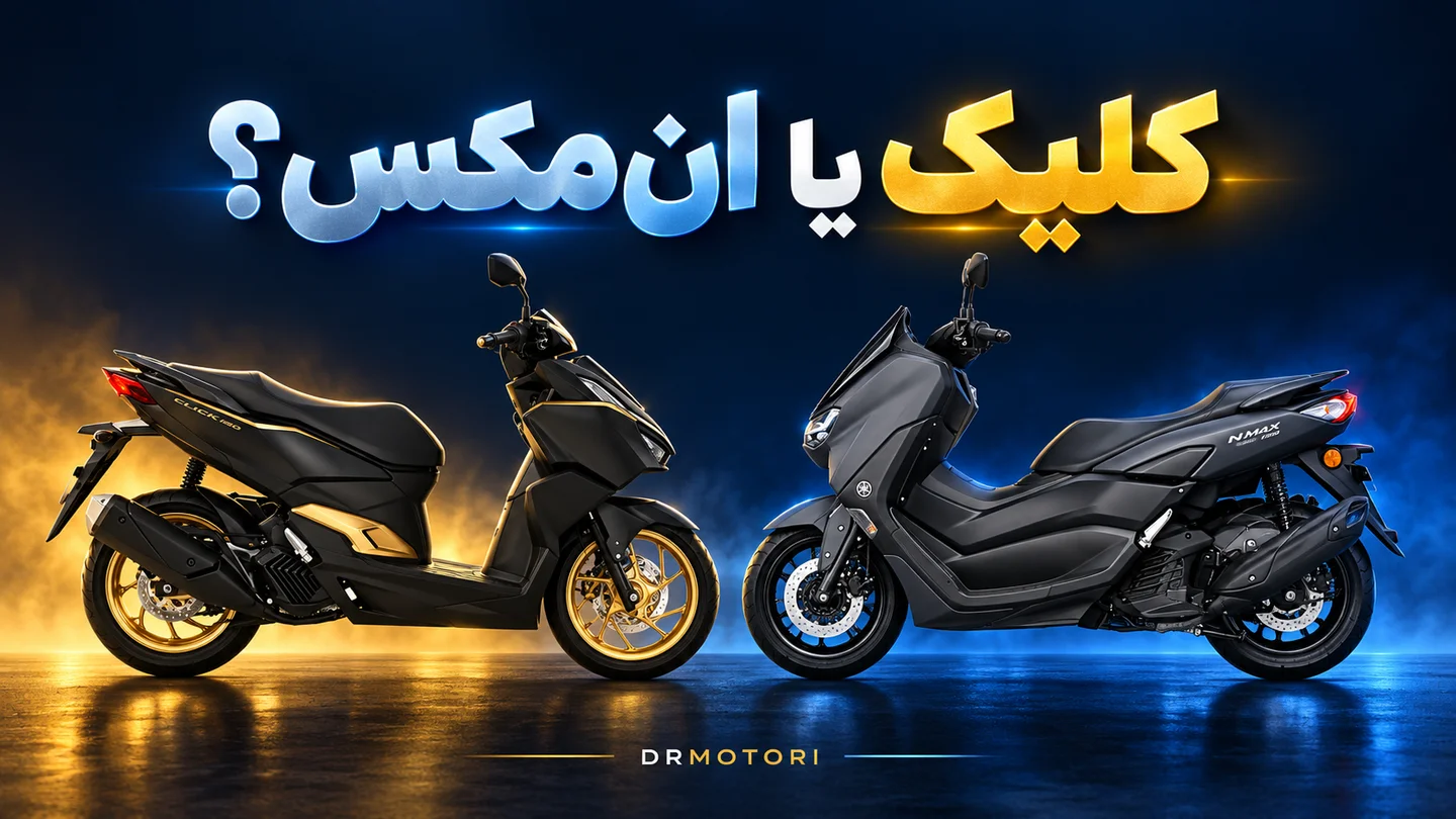 کاور ترکیبی کلیک ۱۶۰ مشکی طلایی و انمکس ۱۵۵ خاکستری روبهروی هم؛ کلیک یا انمکس؟