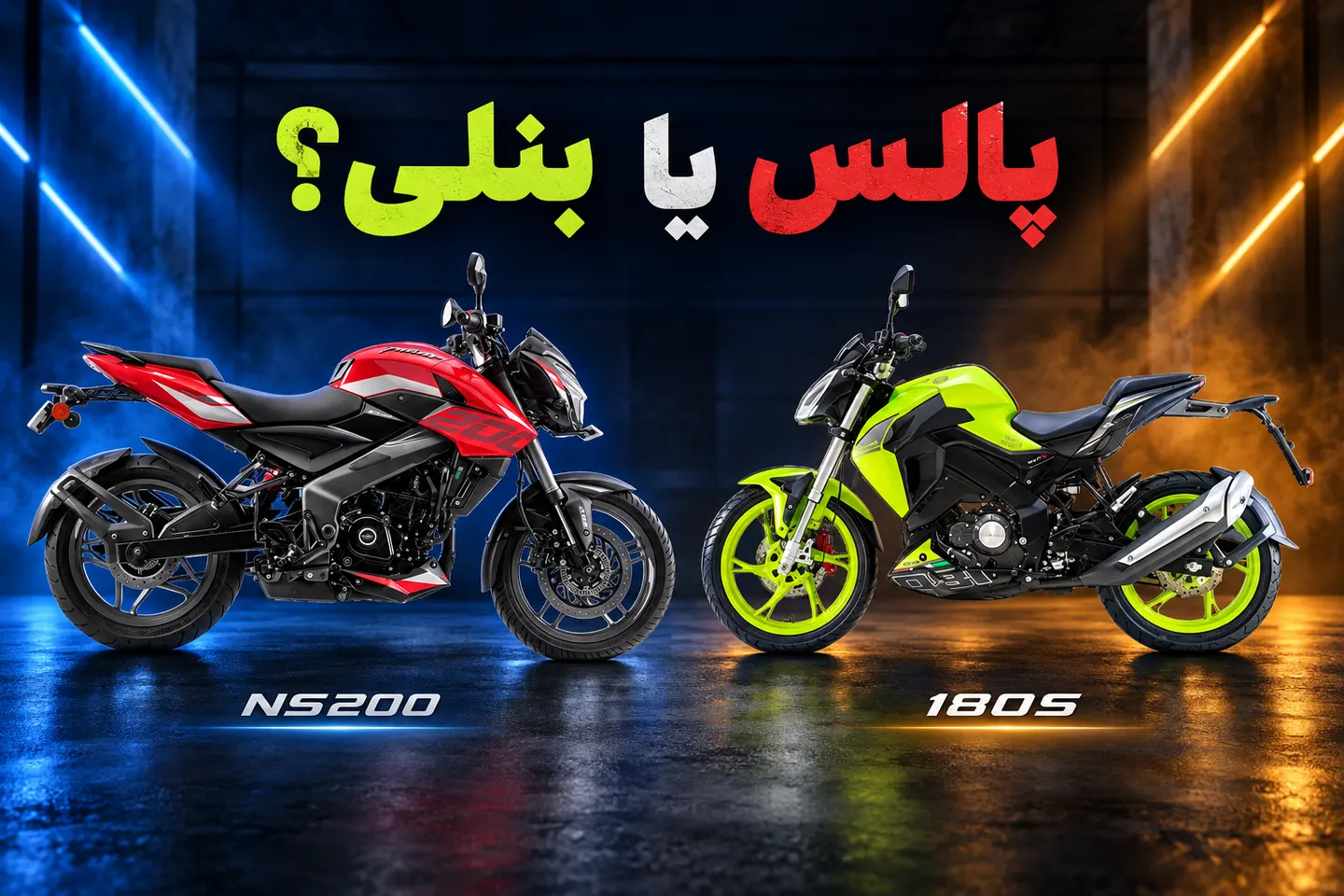 کاور ترکیبی پالس NS200 قرمز و بنلی 180S سبز روبهروی هم با عنوان پالس یا بنلی