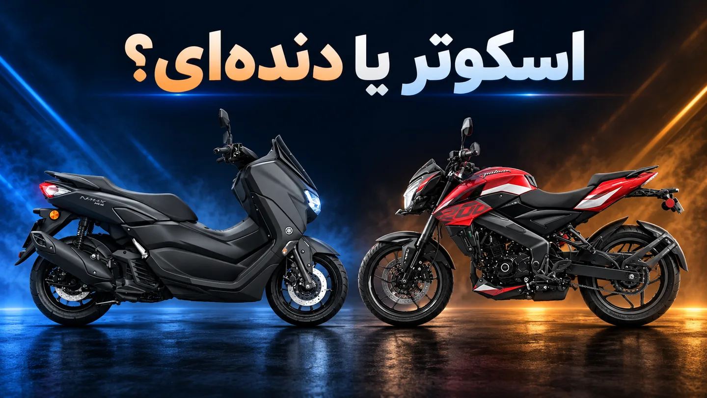 تصویر ترکیبی اسکوتر و موتور دندهای روبهروی هم، با عنوان اسکوتر یا دندهای؟