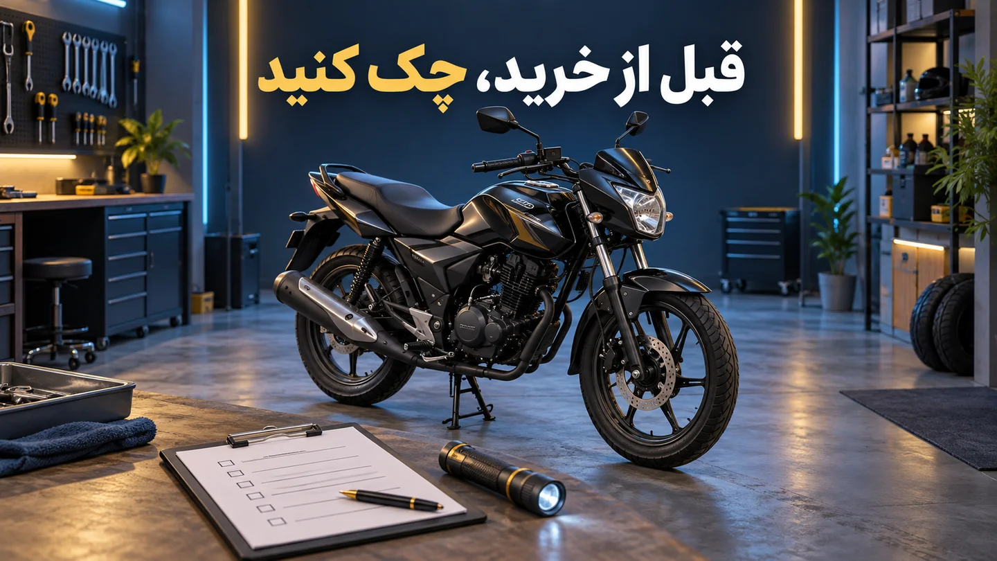 کاور مفهومی یک موتورسیکلت در تعمیرگاه کنار برگهٔ چکلیست، با تیتر قبل از خرید، چک کنید