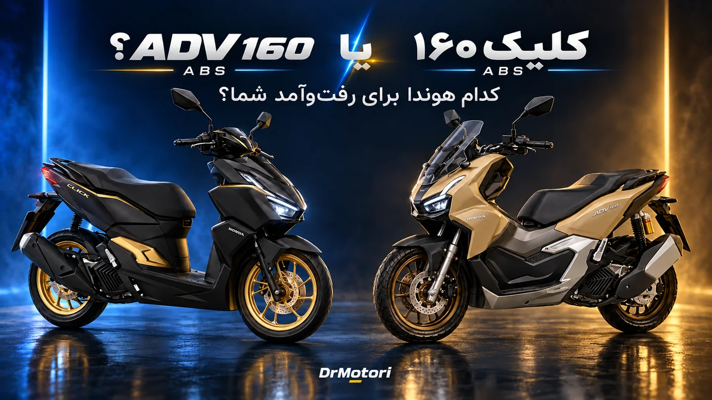 هوندا کلیک ۱۶۰ مشکی و طلایی و هوندا ADV 160 طلایی روبهروی هم، با تیتر فارسی کلیک یا ADV